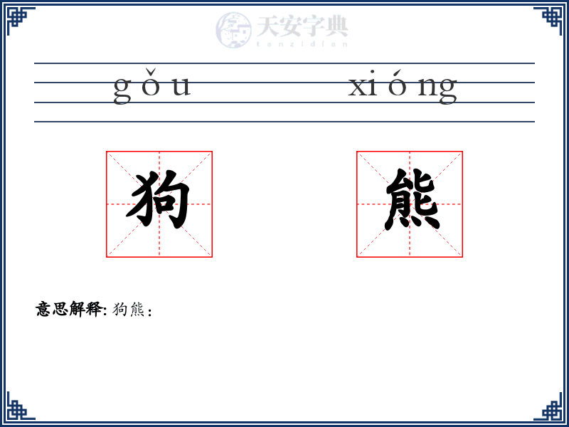 狗熊