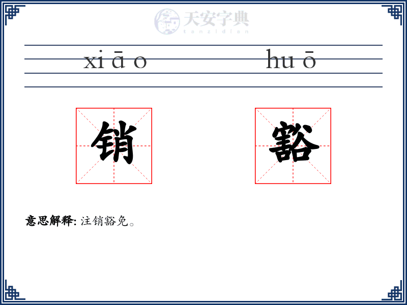 销豁