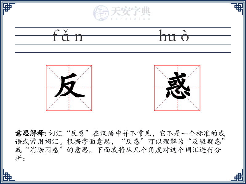 反惑