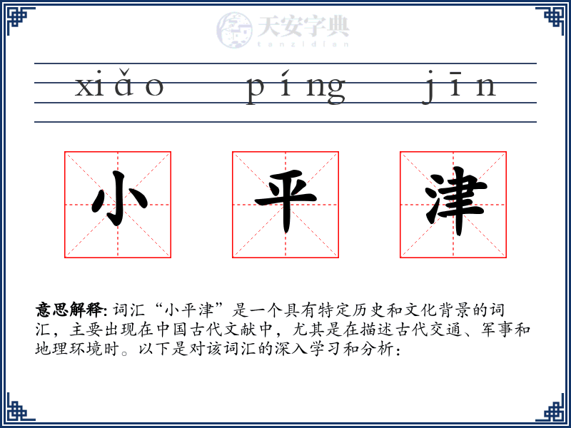 小平津