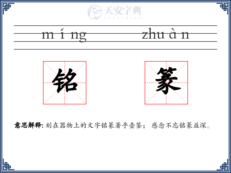 铭篆
