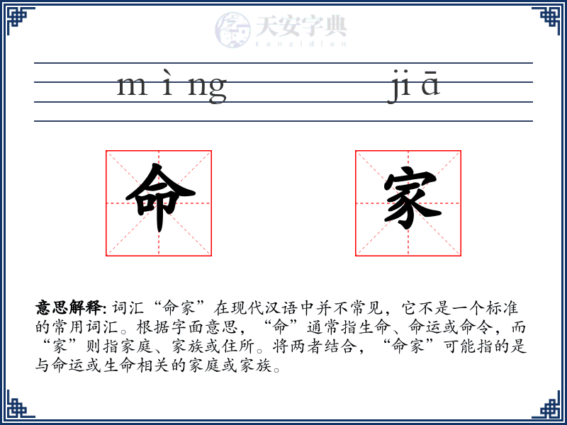 命家