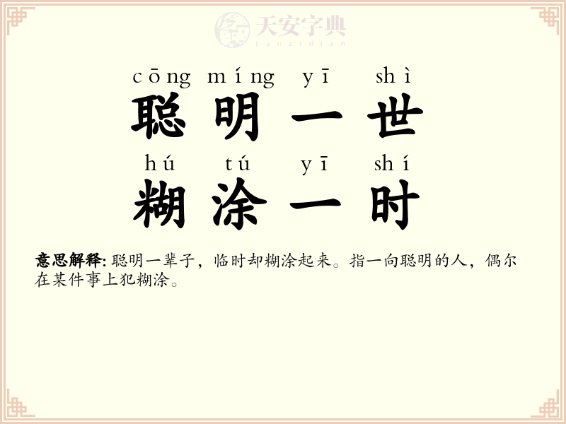 聪明一世，糊涂一时