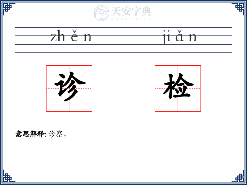 诊检
