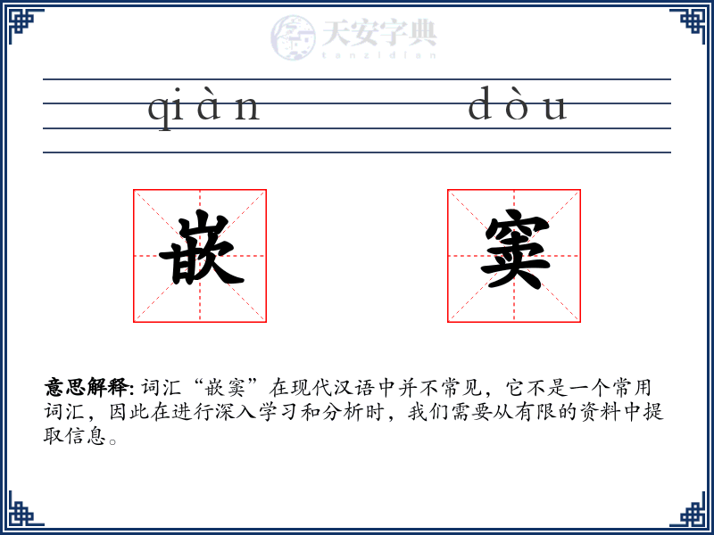 嵌窦