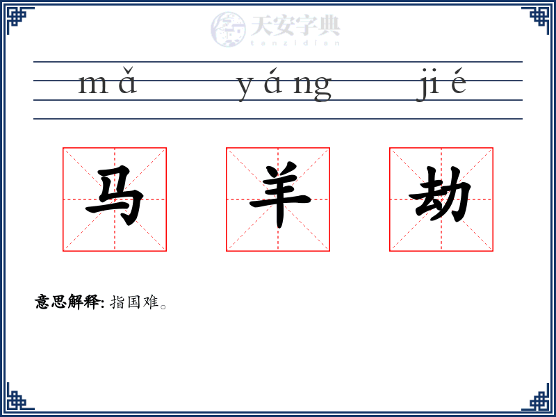 马羊劫