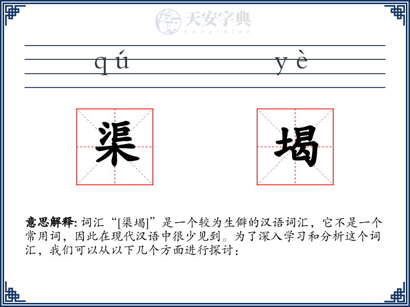 渠堨
