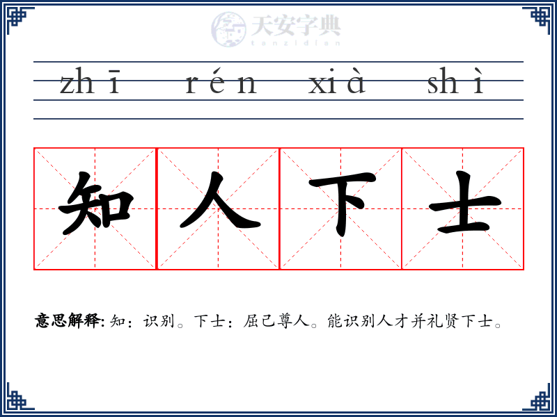 知人下士