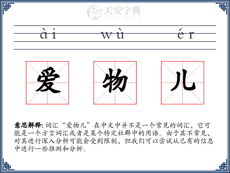 爱物儿