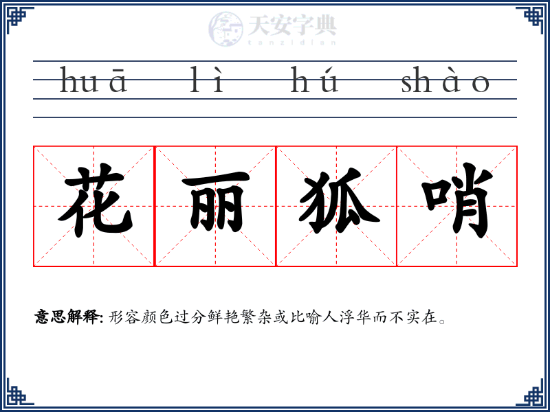 花丽狐哨