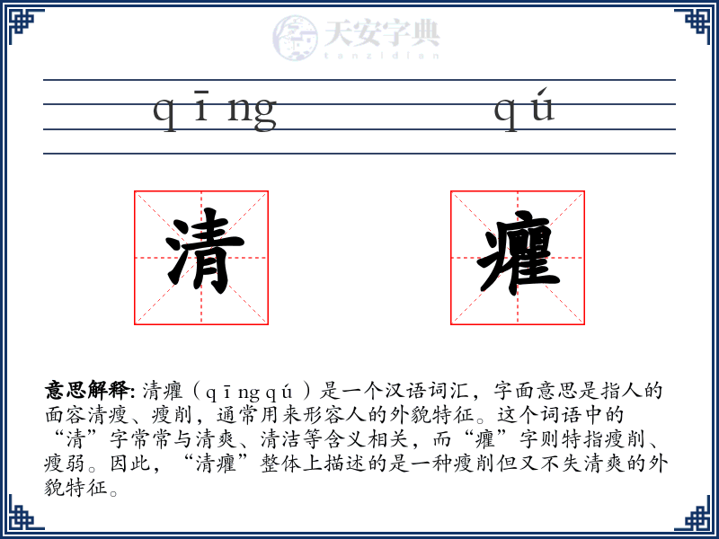 清癯