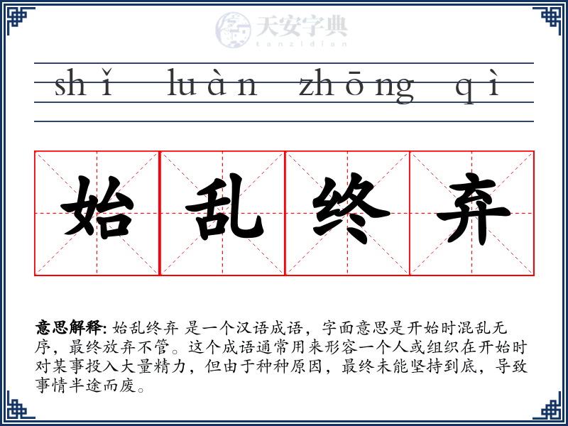 始乱终弃