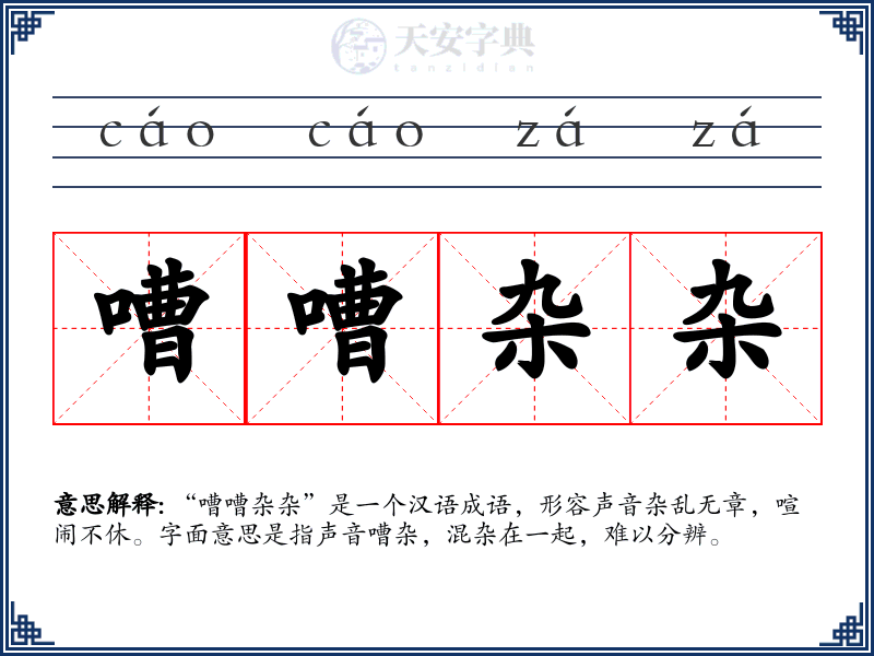 嘈嘈杂杂