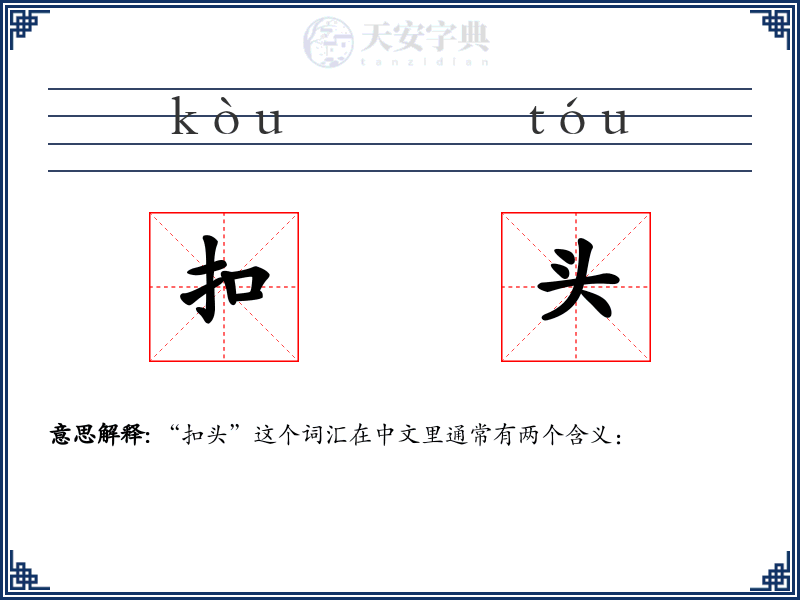 扣头