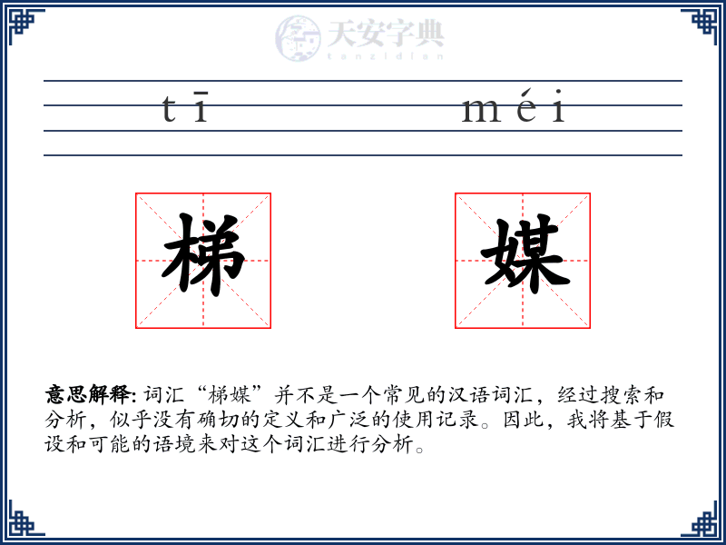 梯媒