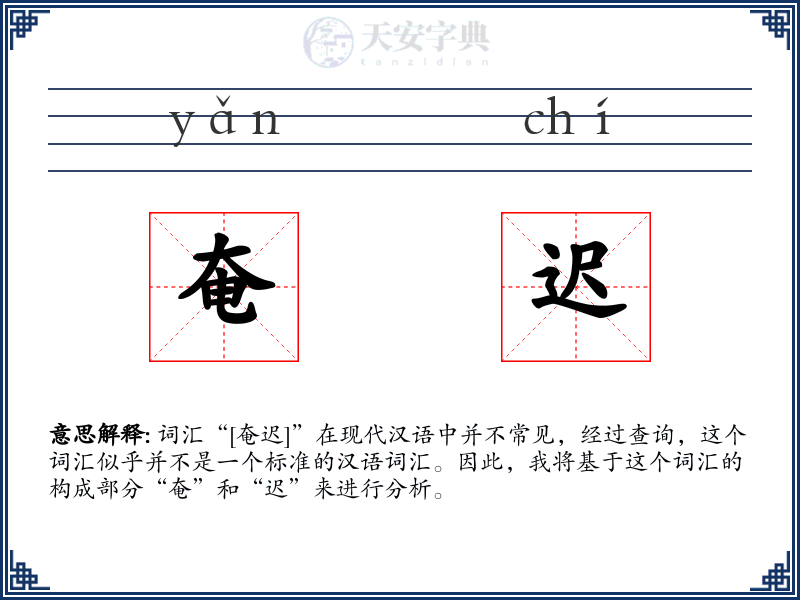 奄迟