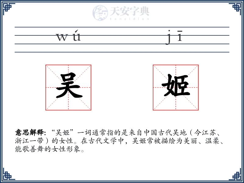 吴姬