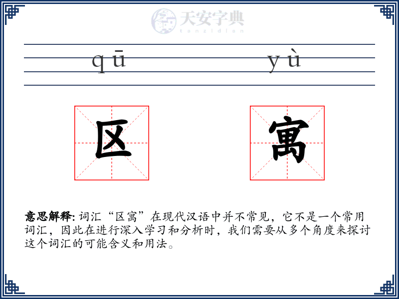 区寓