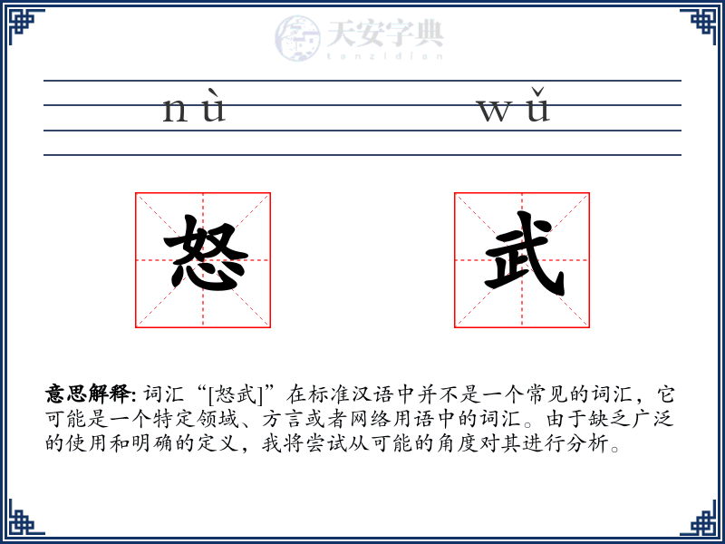 怒武