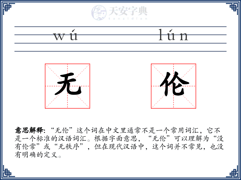 无伦