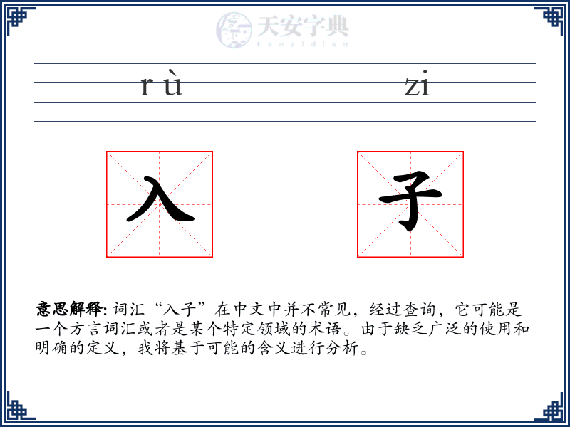 入子