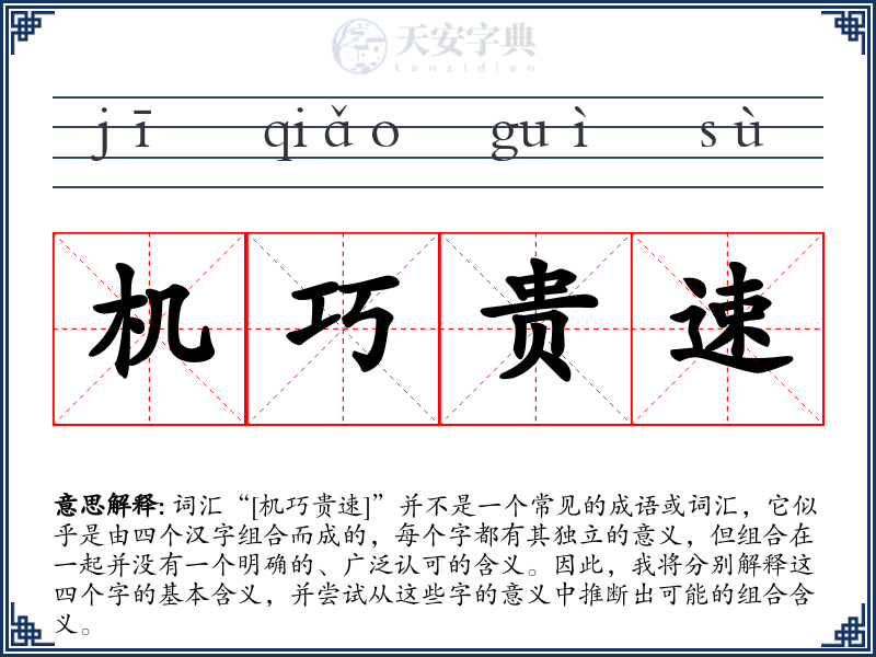 机巧贵速