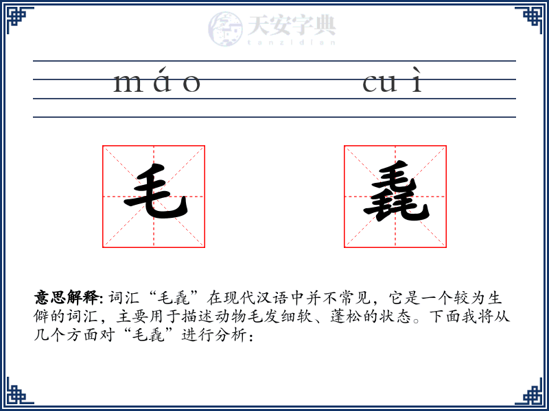 毛毳