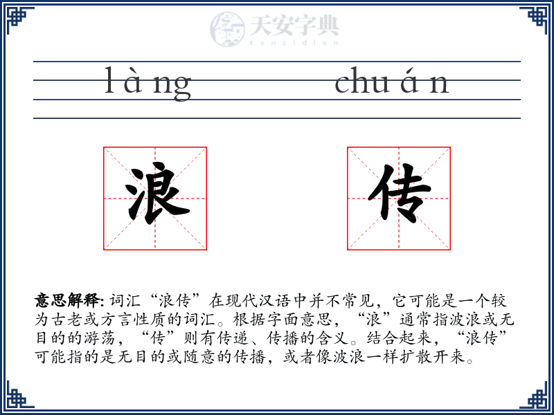 浪传
