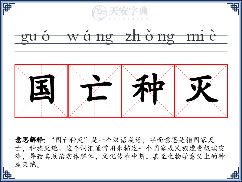 国亡种灭