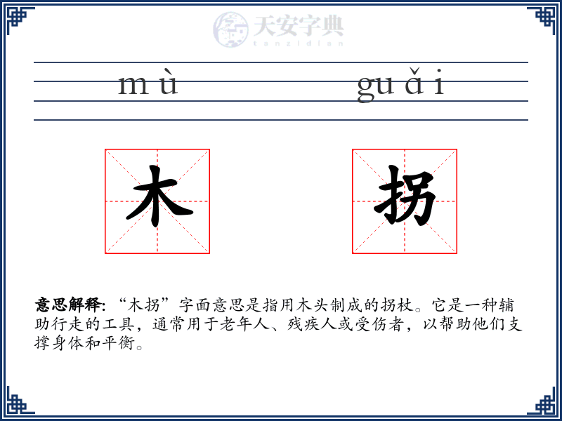 木拐