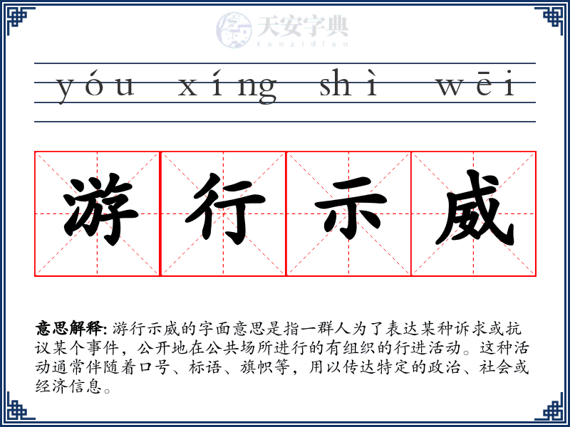 游行示威