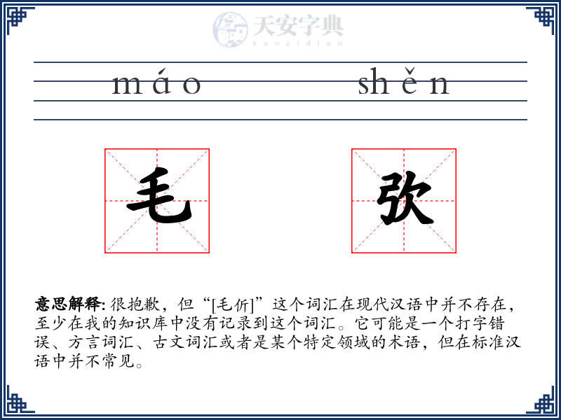 毛弞