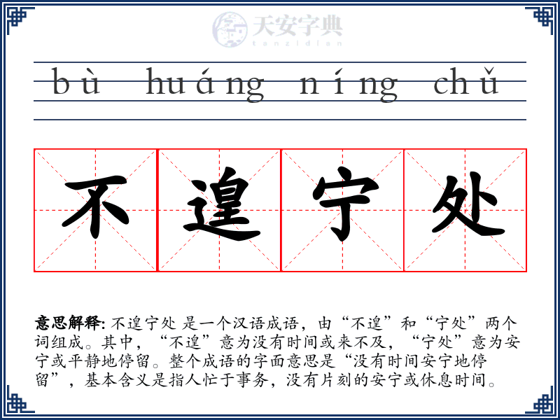 不遑宁处