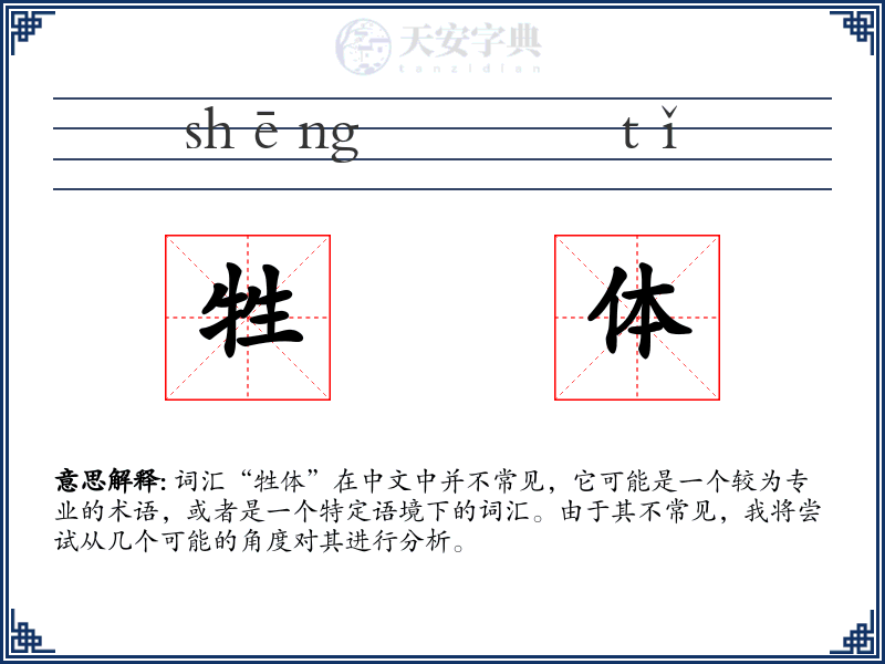 牲体