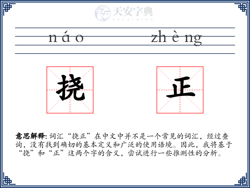 挠正