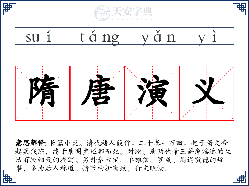 隋唐演义