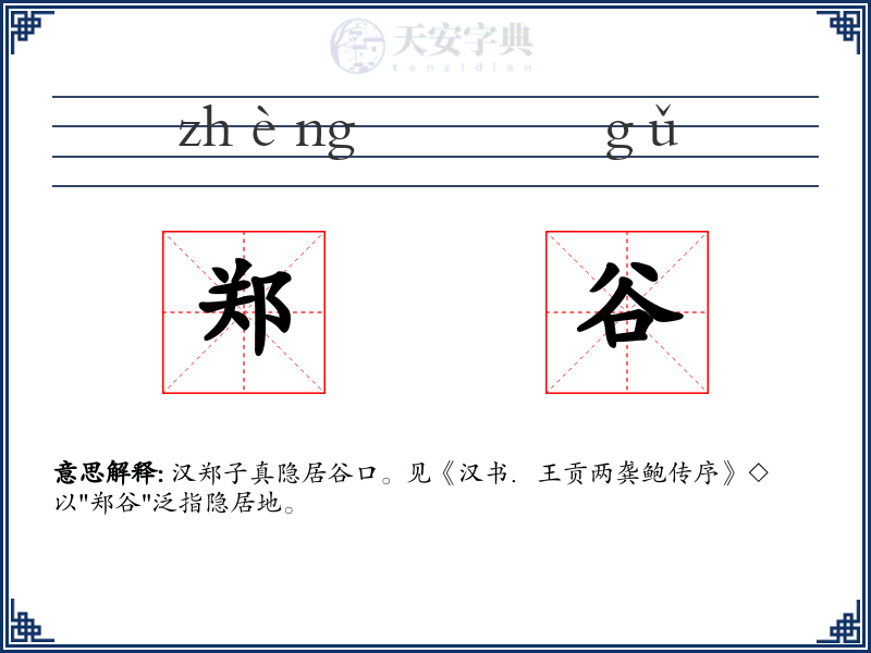 郑谷