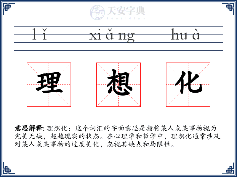 理想化