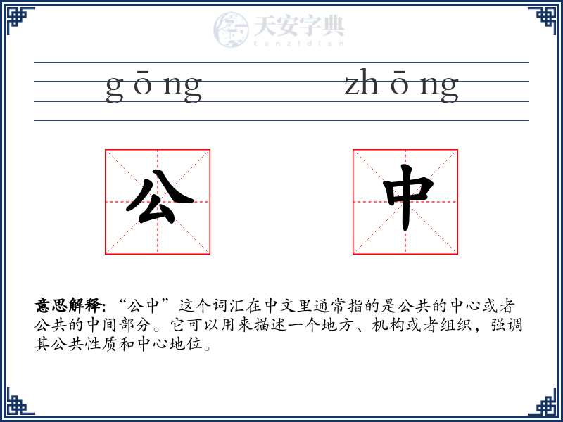 公中
