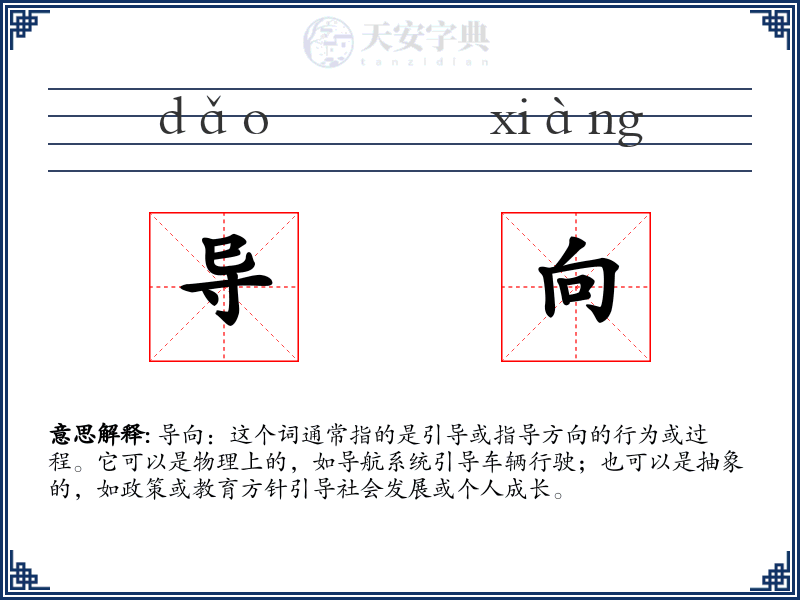 导向