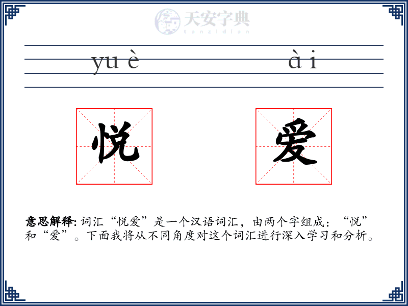悦爱