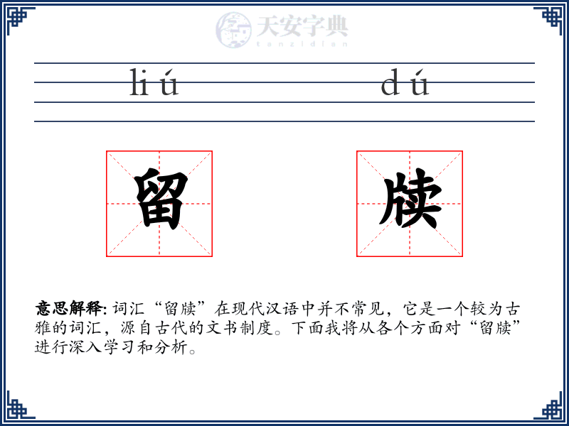 留牍
