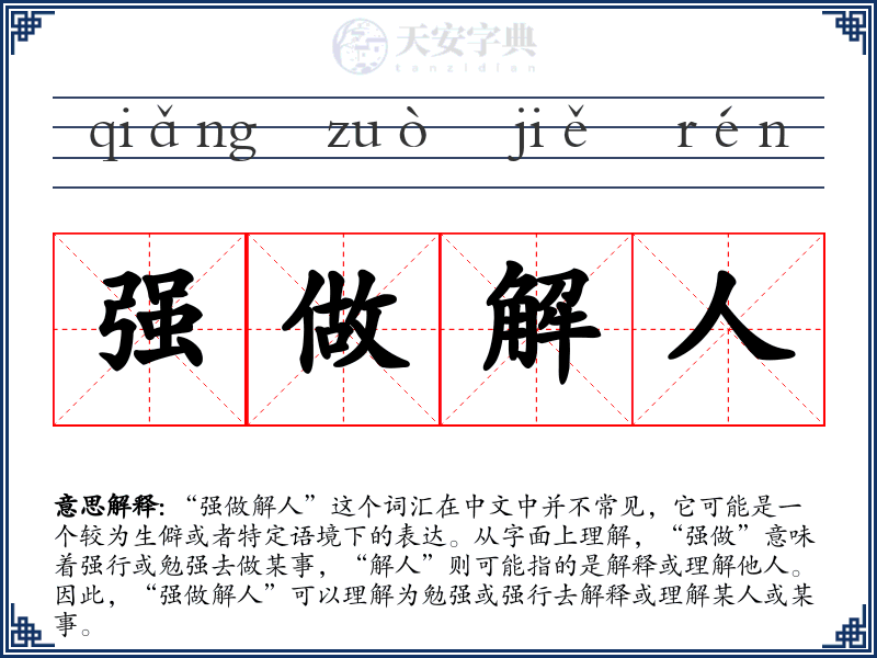 强做解人