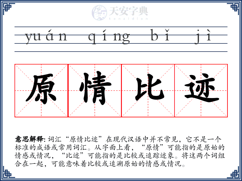 原情比迹