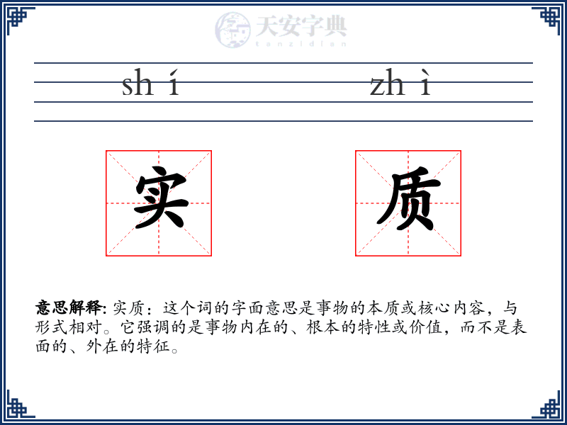 实质