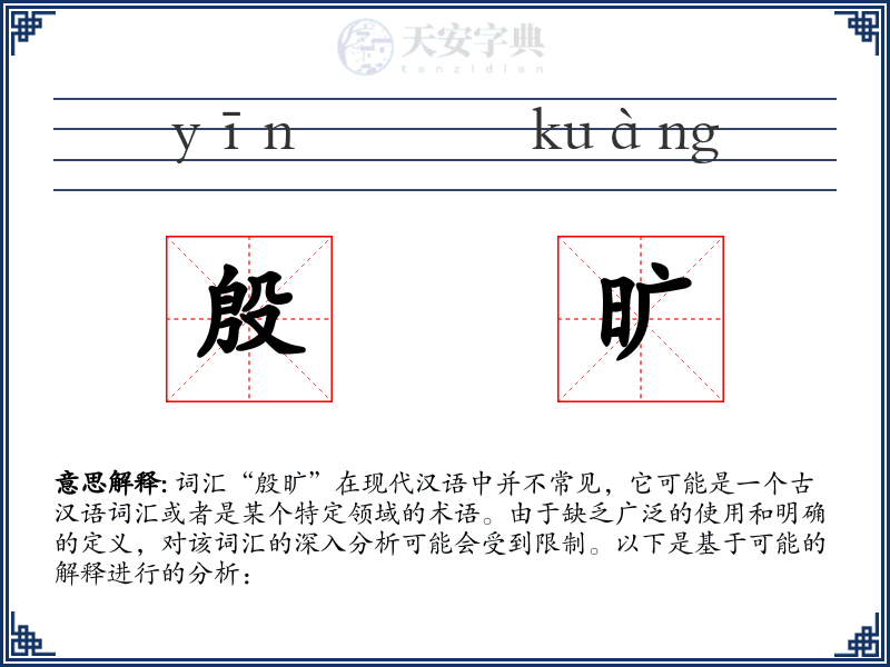 殷旷