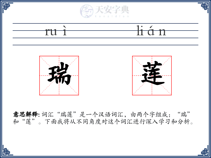 瑞莲
