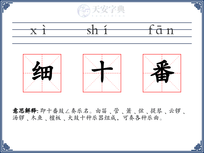 细十番