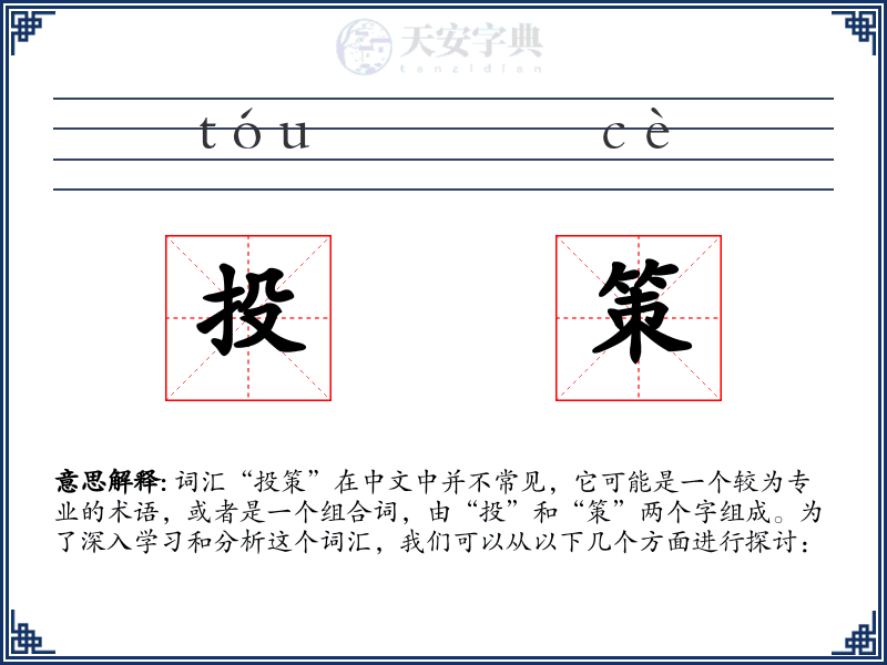 投策
