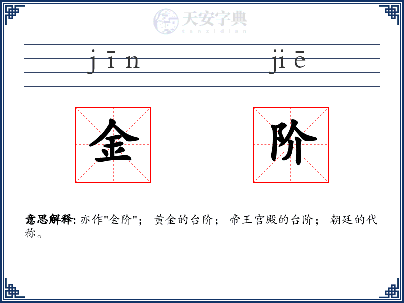 金阶